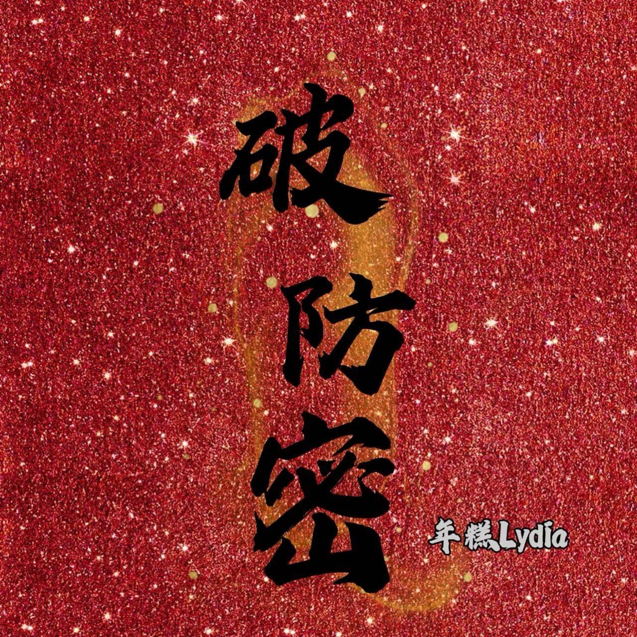 破防密（diss周密）