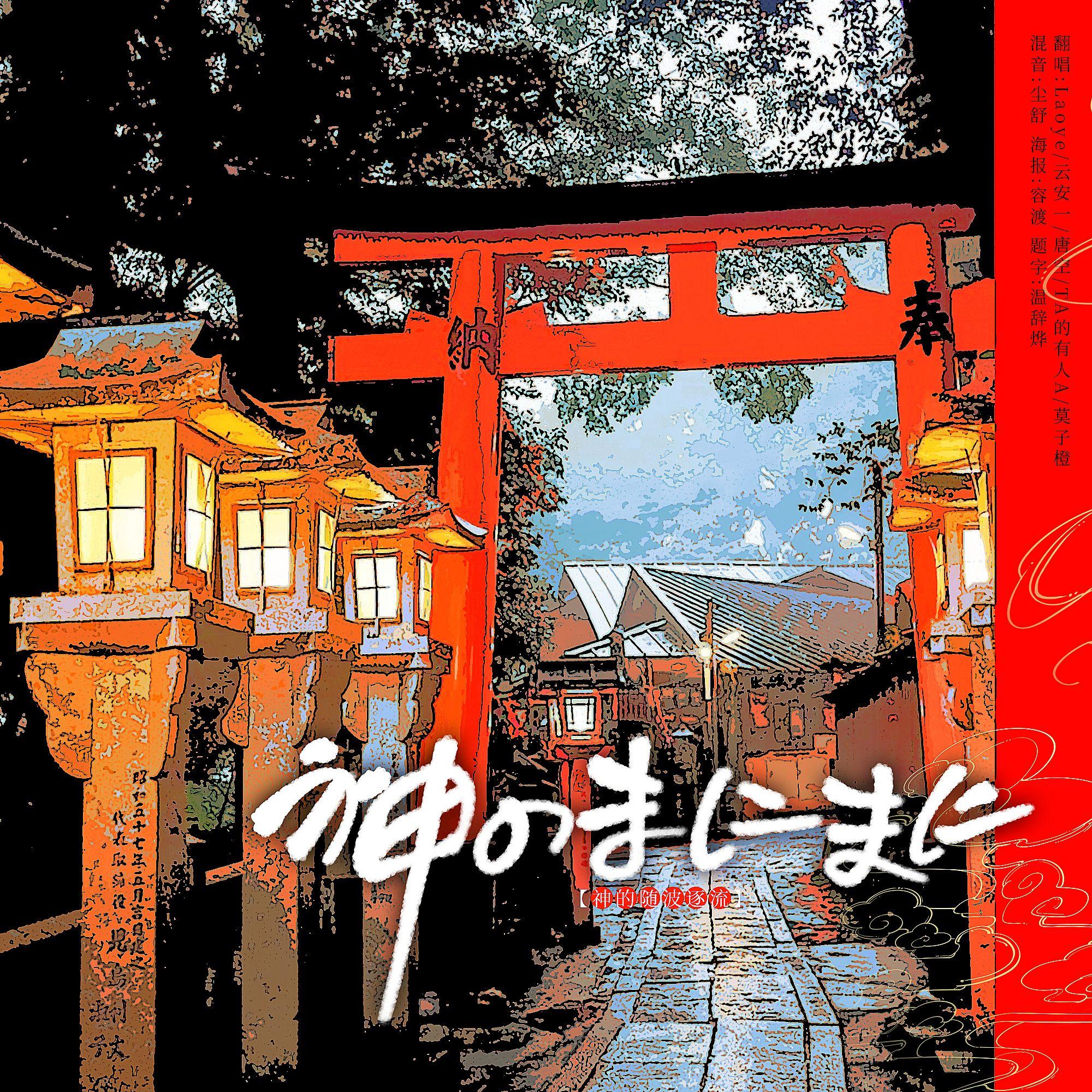 神のまにまに【五人激情挑战各唱各】