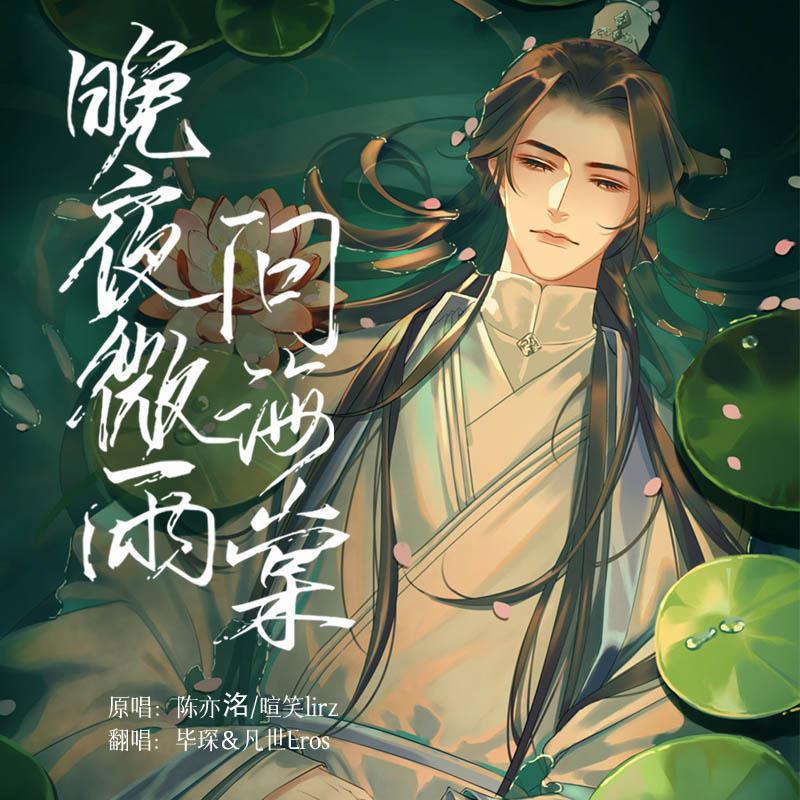 晚夜微雨问海棠(男男纯歌版)