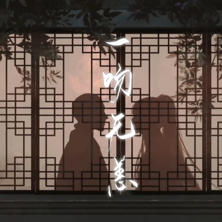 一吻无恙（合唱版）——广播剧《铜钱龛世》ED（翻自 Braska）