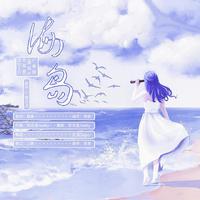 海岛（广播剧《海岛开发指南》原创ED）