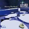 杨楚骁 - 启程（Hitting The Road）