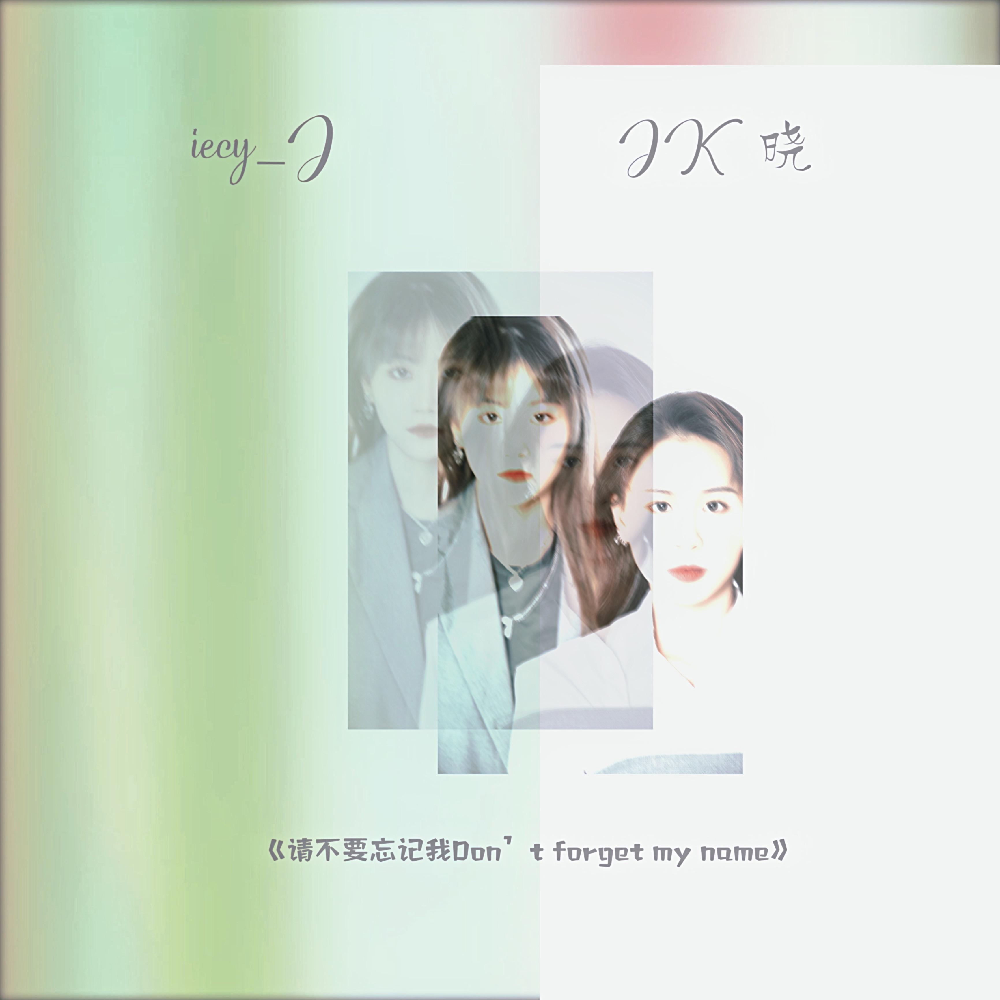 请不要忘记我Don't forget my name