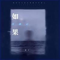 如果没确定