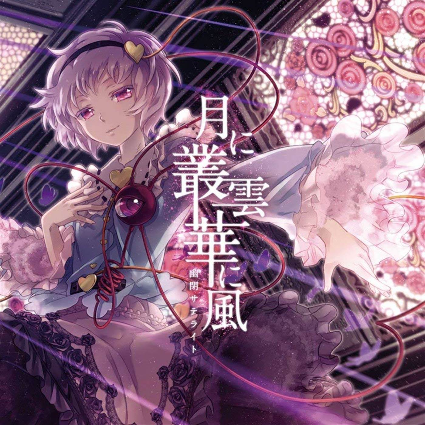 ペルソナ_Senya_月に叢雲華に風 | 在线播放_ペルソナ歌词_ペルソナ下载 | 网易云音乐