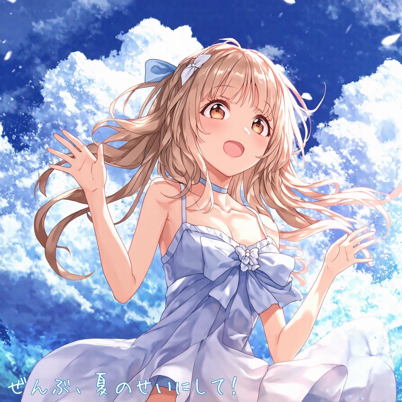 ぜんぶ、夏のせいにして!