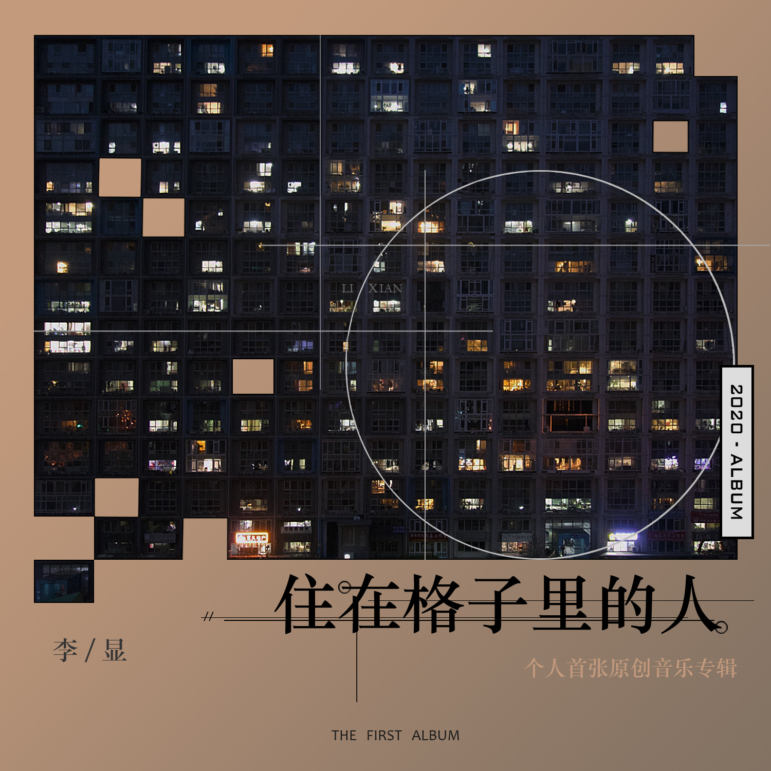 街头艺人 (伴奏) - 李显封面