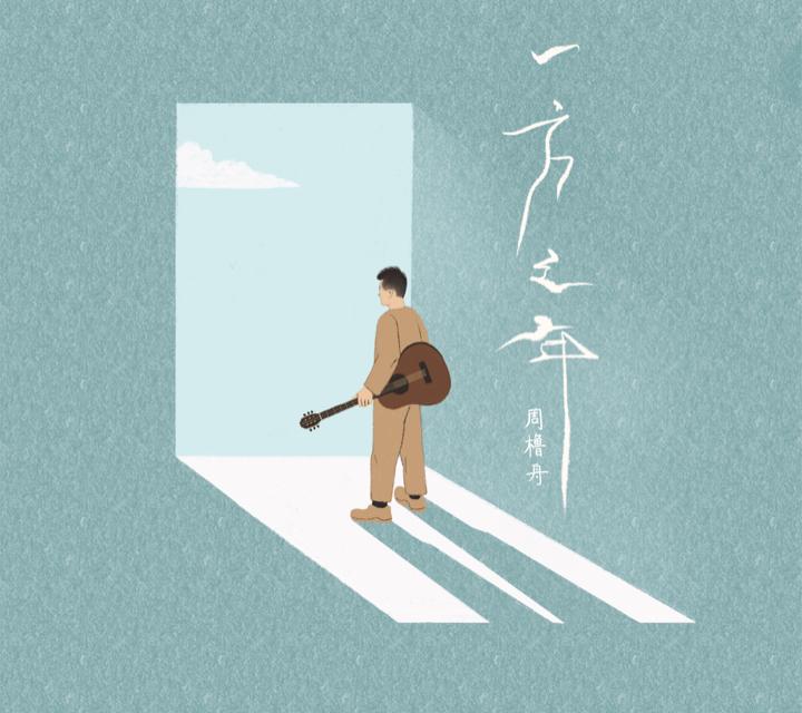 周橹舟
