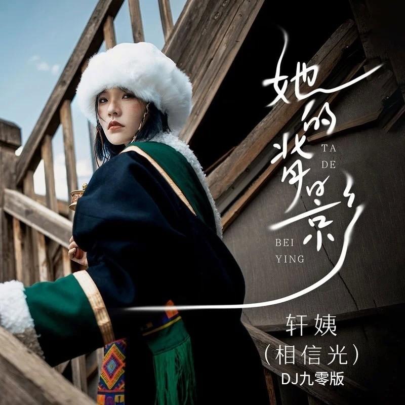 她的背影 (DJ九零版伴奏)封面