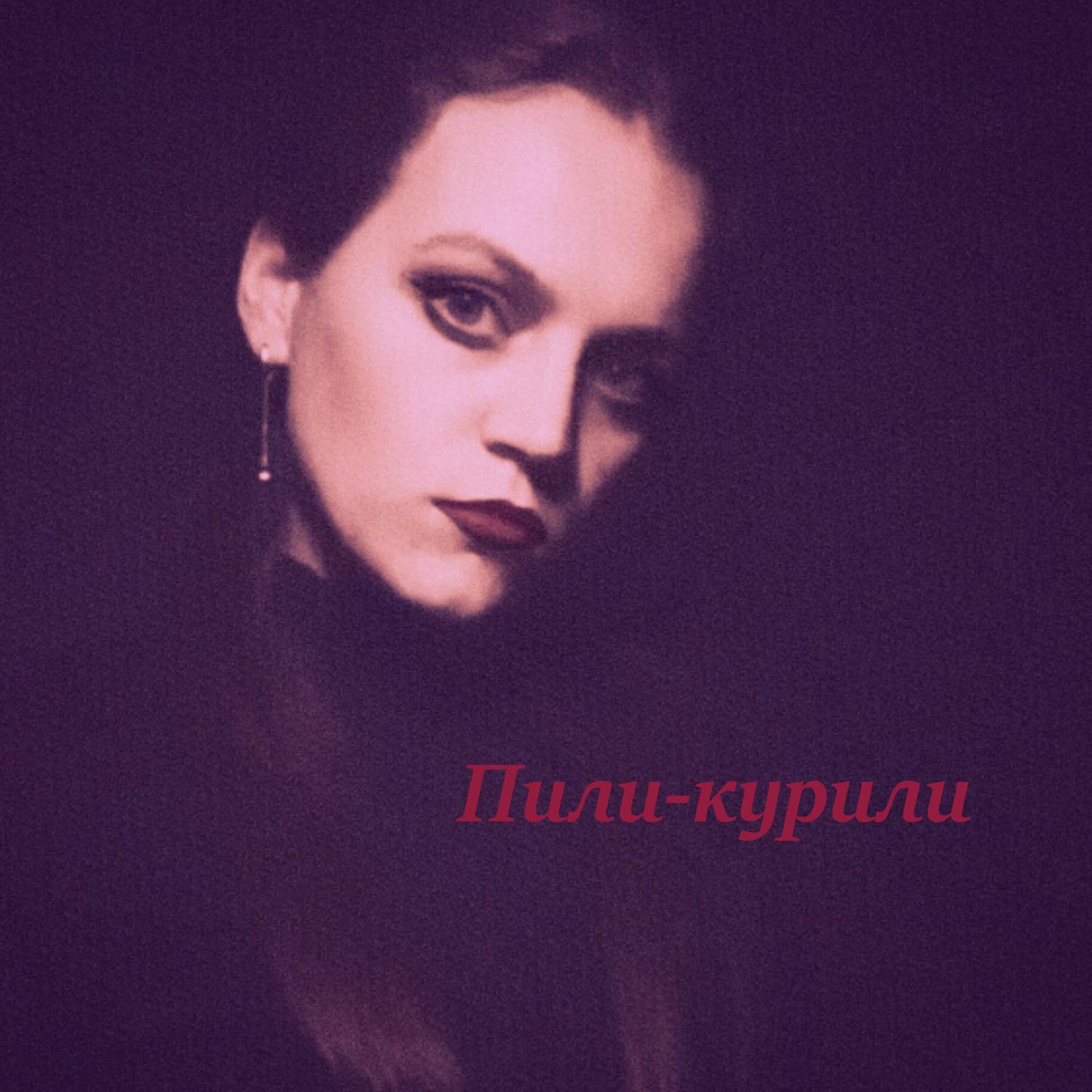 Пили-курили