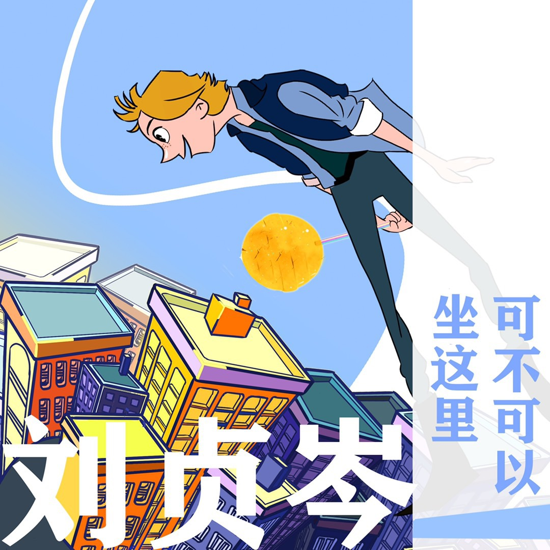 可不可以坐这里_刘贞岑_可不可以坐这里 | 在线播放_可不可以坐这里歌词_可不可以坐这里下载 | 网易云音乐