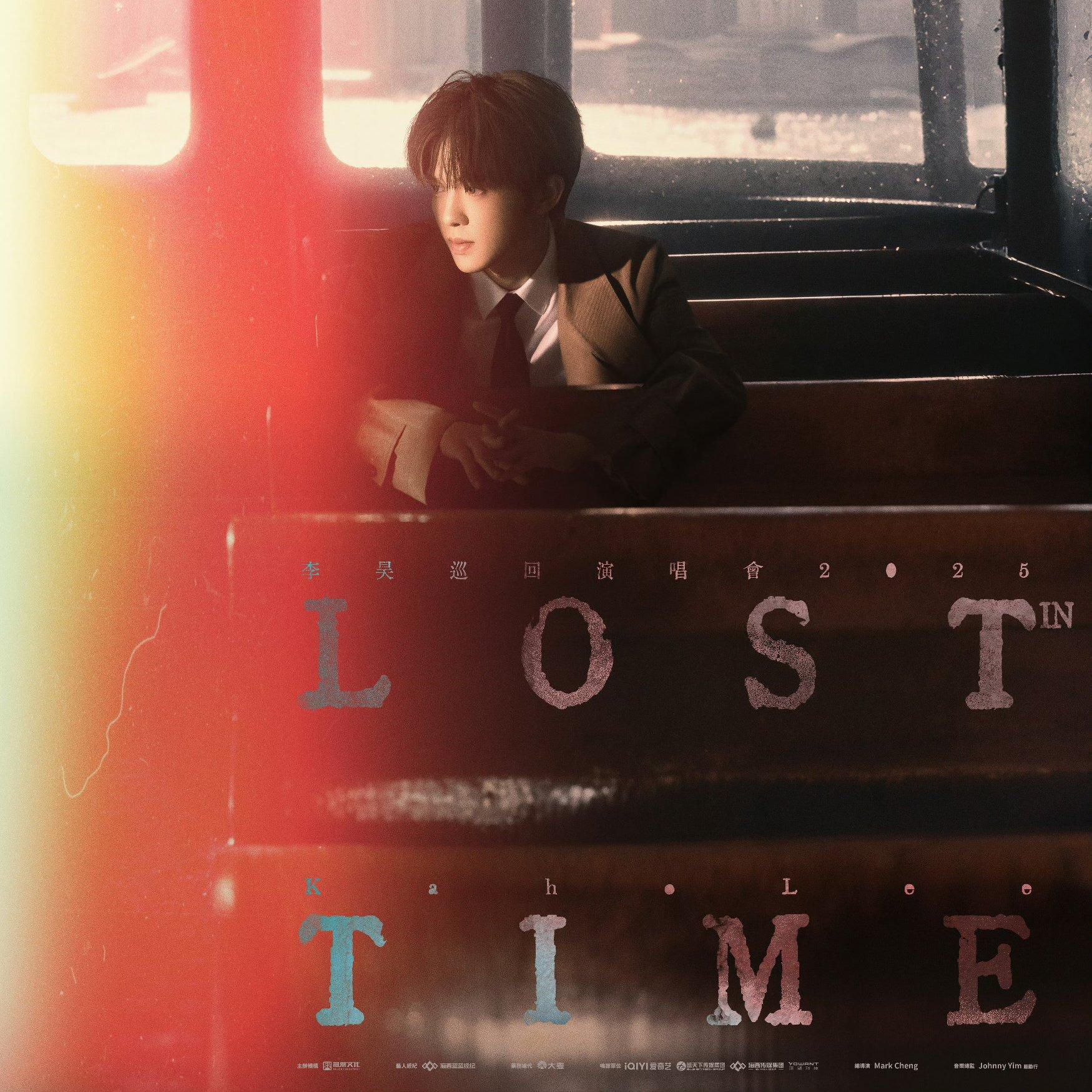 [LOST IN TIME] 李昊 忘不了个巡演唱会歌单