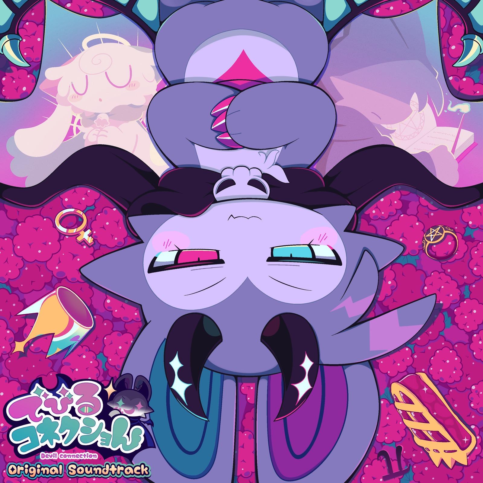 でびるコネクショん