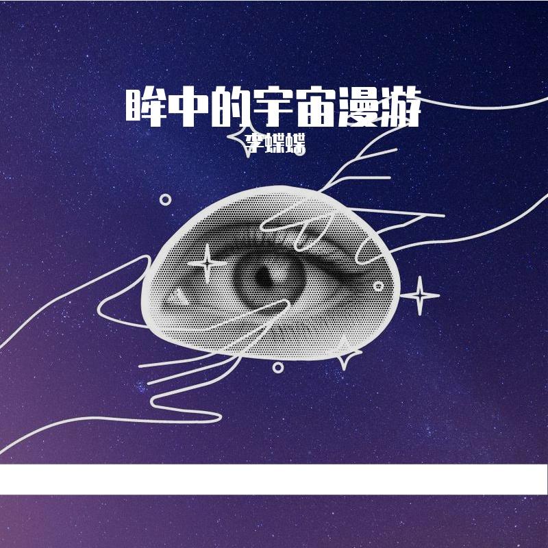眸中星火封面