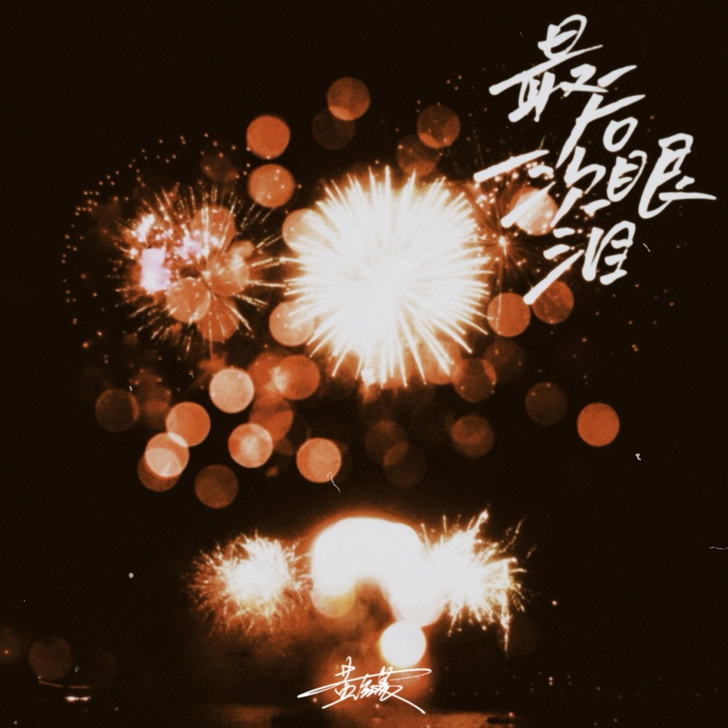 最后一次眼泪_黄奕晨_最后一次眼泪 | 在线播放_最后一次眼泪歌词_最后一次眼泪下载 | 网易云音乐