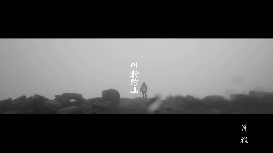 叫北的山_Doria_叫北的山 | 在线播放_叫北的山歌词_叫北的山下载 | 网易云音乐