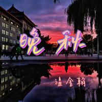 晚秋