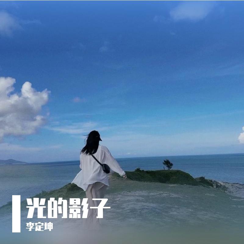 光的影子封面