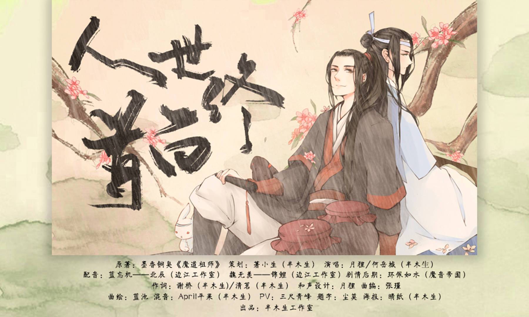 人世终白首(魔道祖师||联词)封面
