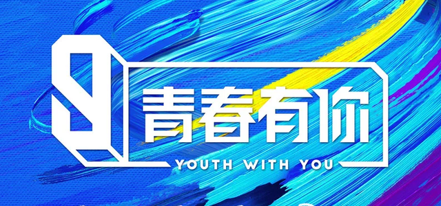 青春有你