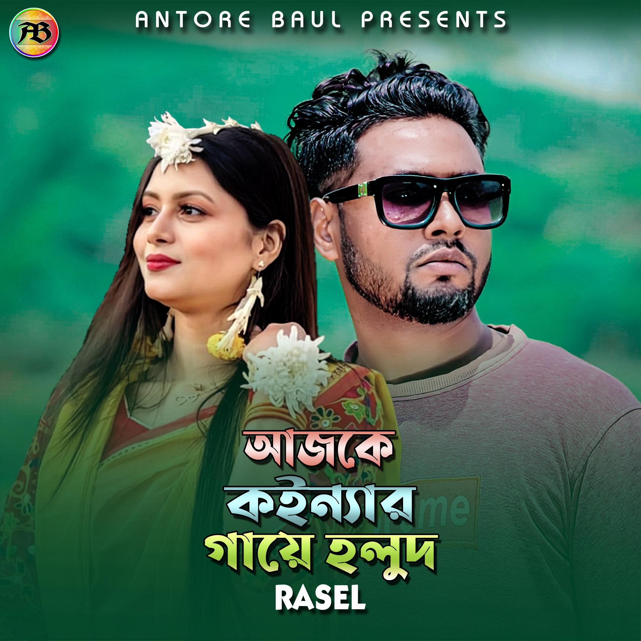 আজকে কইন্যার গায়ে হলুদ