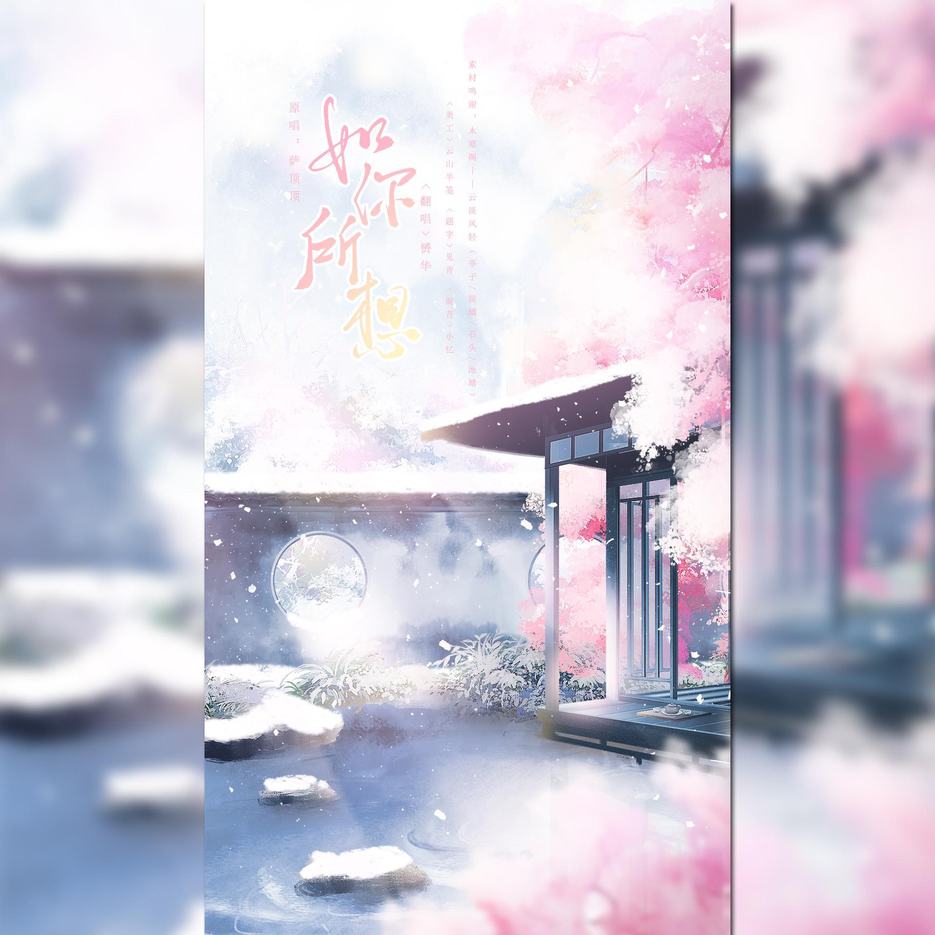 如你所想（《与君初相识》爱情主题曲）（cover：萨顶顶）