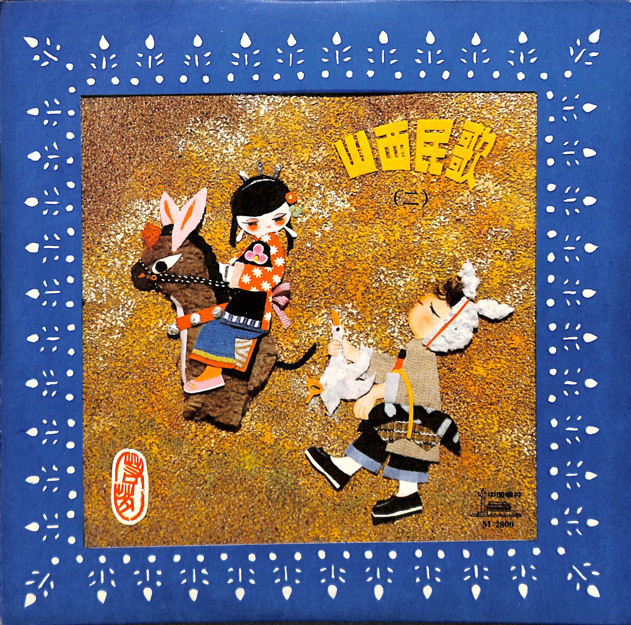 拜大年 - 张美兰封面