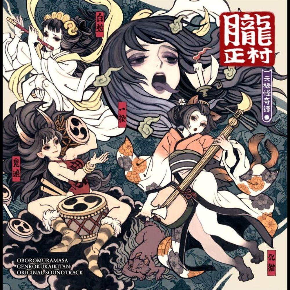 慧可断臂_金田充弘_朧村正 元禄怪奇譚 音楽集 | 在线播放_慧可断臂歌词_慧可断臂下载 | 网易云音乐