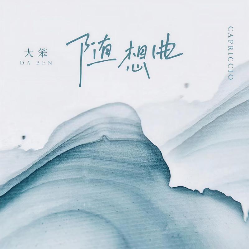 随想曲封面