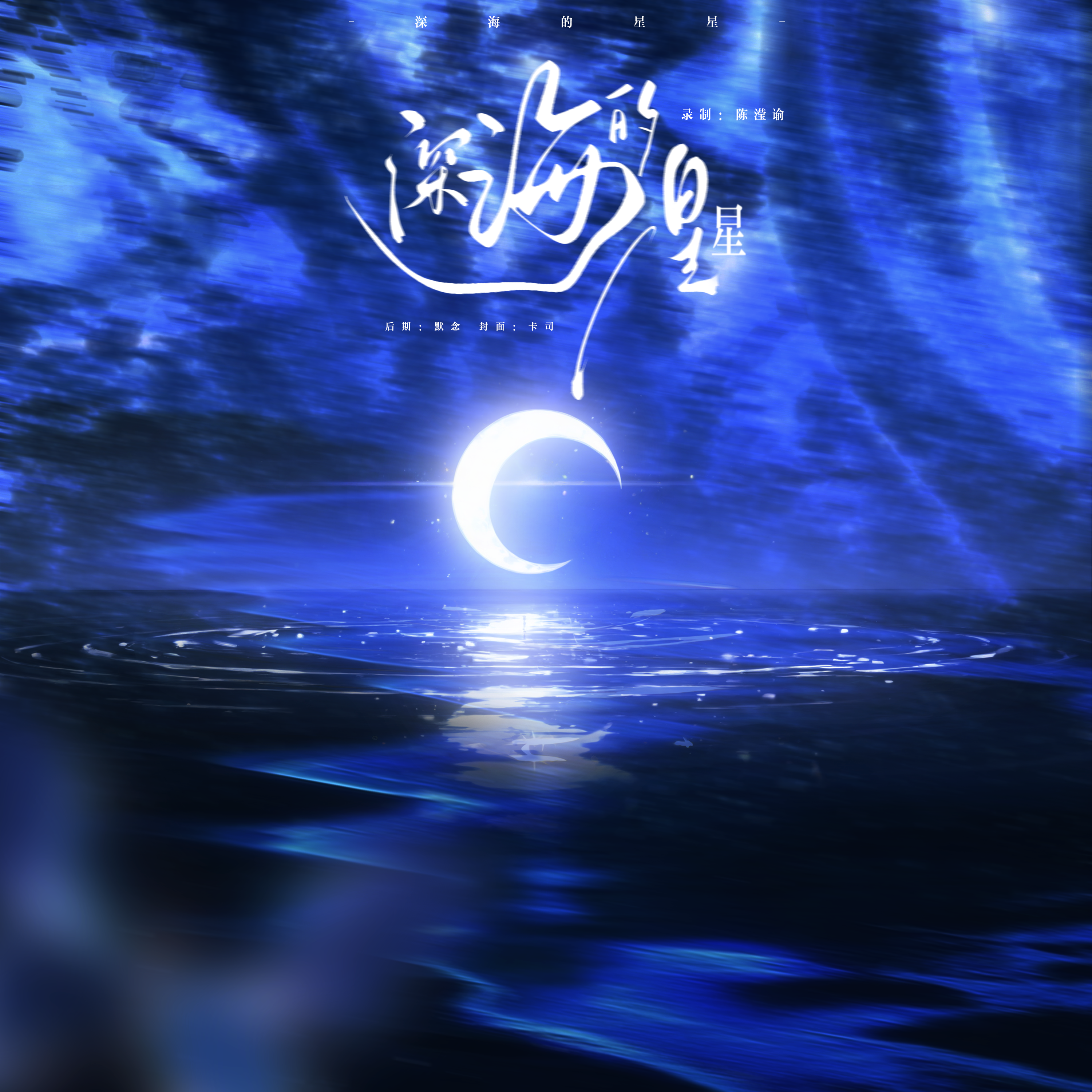 深海的星星 - 陈滢谕封面