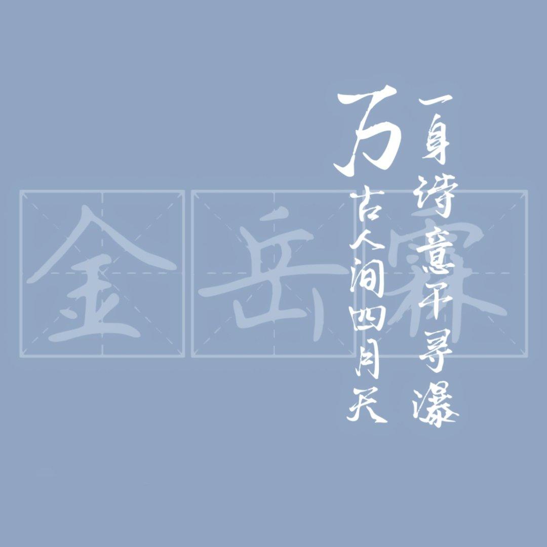 一身诗意千寻瀑——记金岳霖