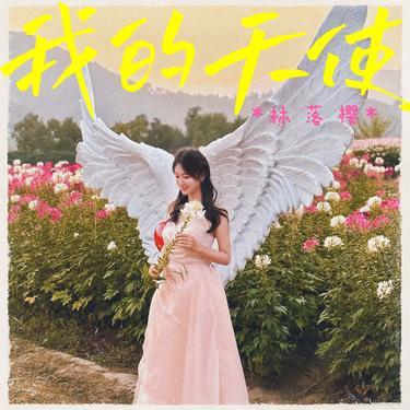 我的天使 (女版)封面