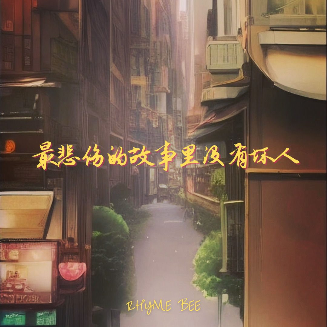 最悲伤的故事里没有坏人封面