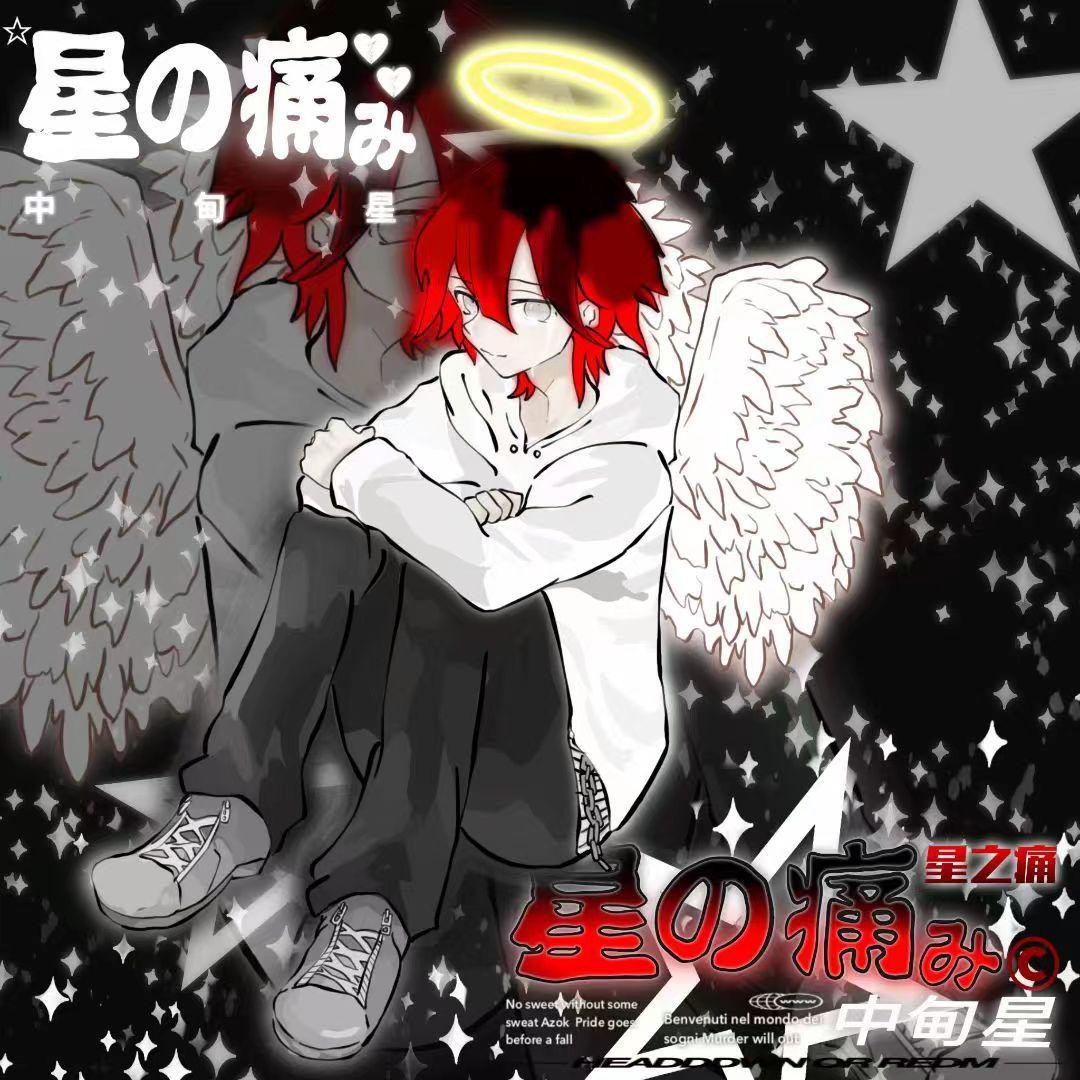 ✧星の痛(ꐦ°᷄д°᷅)(ProdRoyalBoyBrazy)