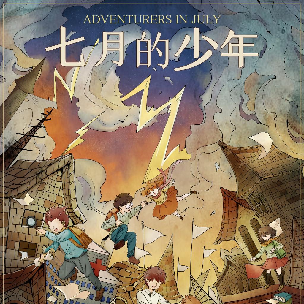 《七月的少年》官方歌单