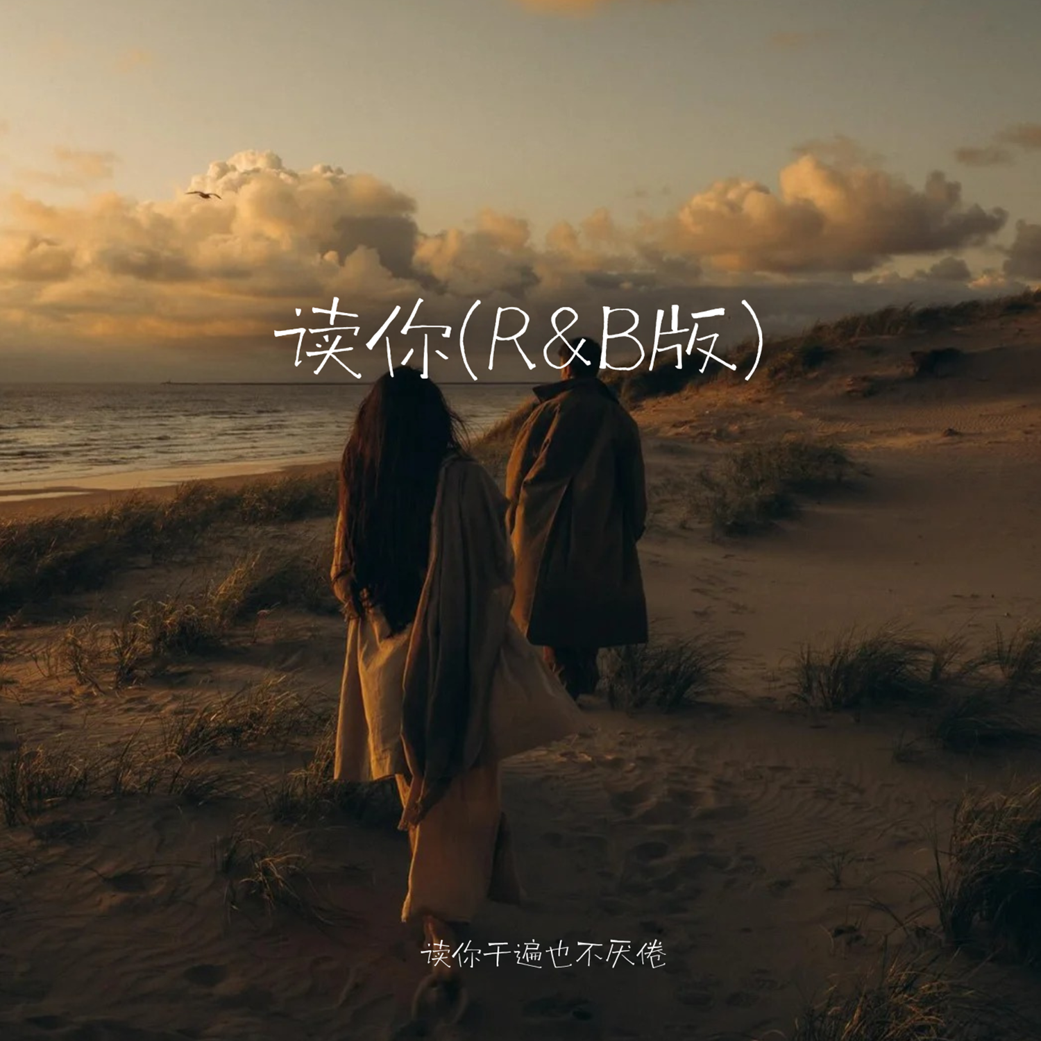 读你(R&B版) - SHE栗子封面