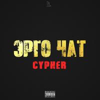 Эрго чат cypher