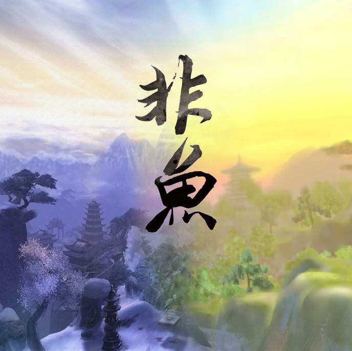 非鱼（Cover 五色石南叶&慕寒）