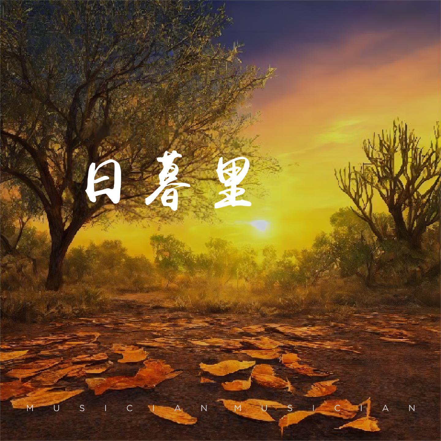 日暮里 (夏日治愈版)封面