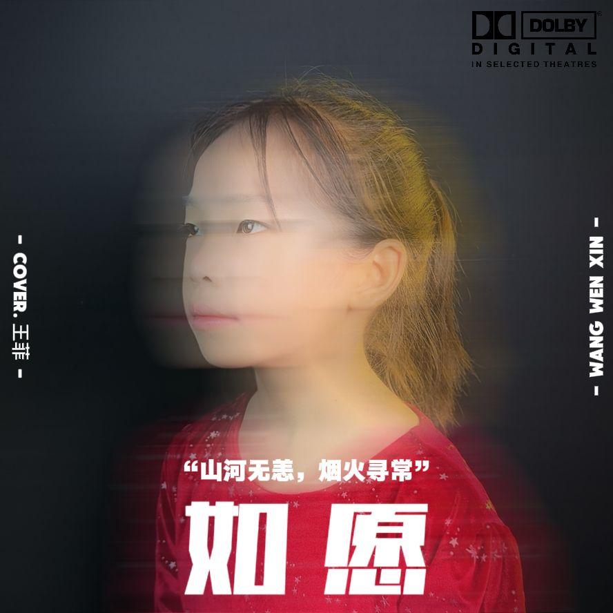 如愿（原唱：王菲）