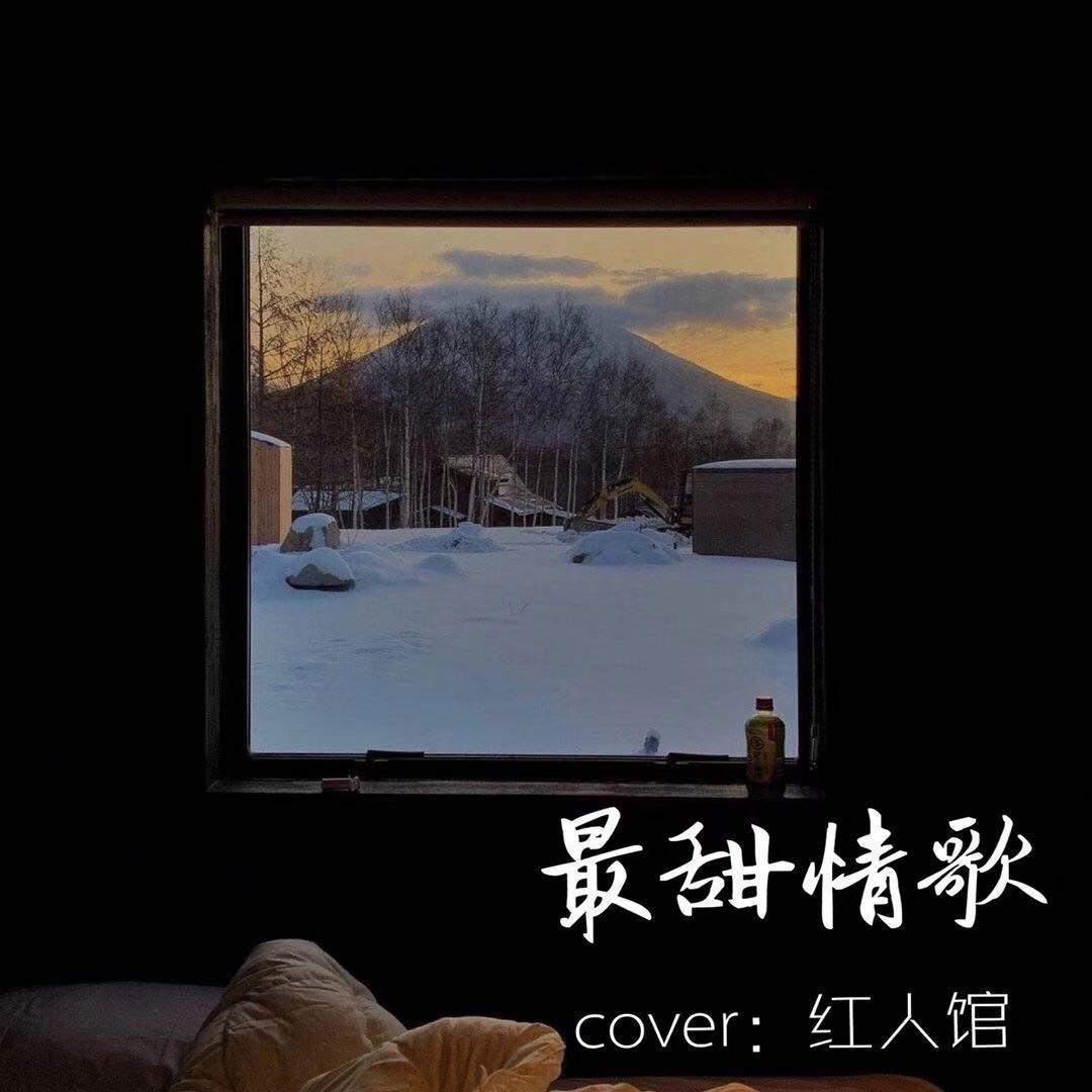 最甜情歌 - 猫二封面