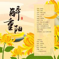 醉重阳