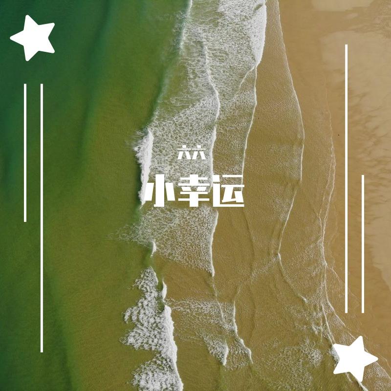 星座恋人封面