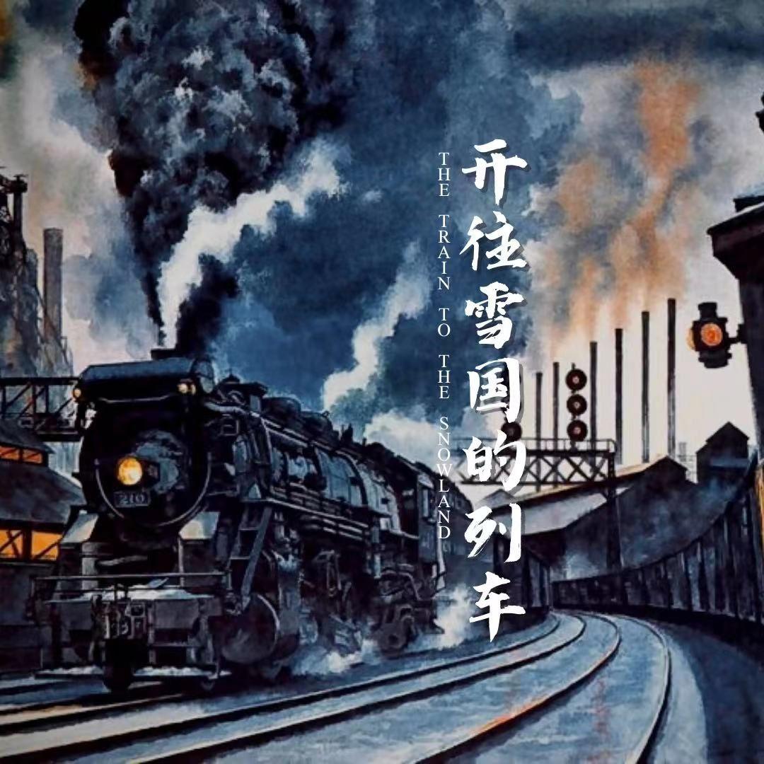 开往雪国的列车_薛华源_开往雪国的列车 | 在线播放_开往雪国的列车歌词_开往雪国的列车下载 | 网易云音乐