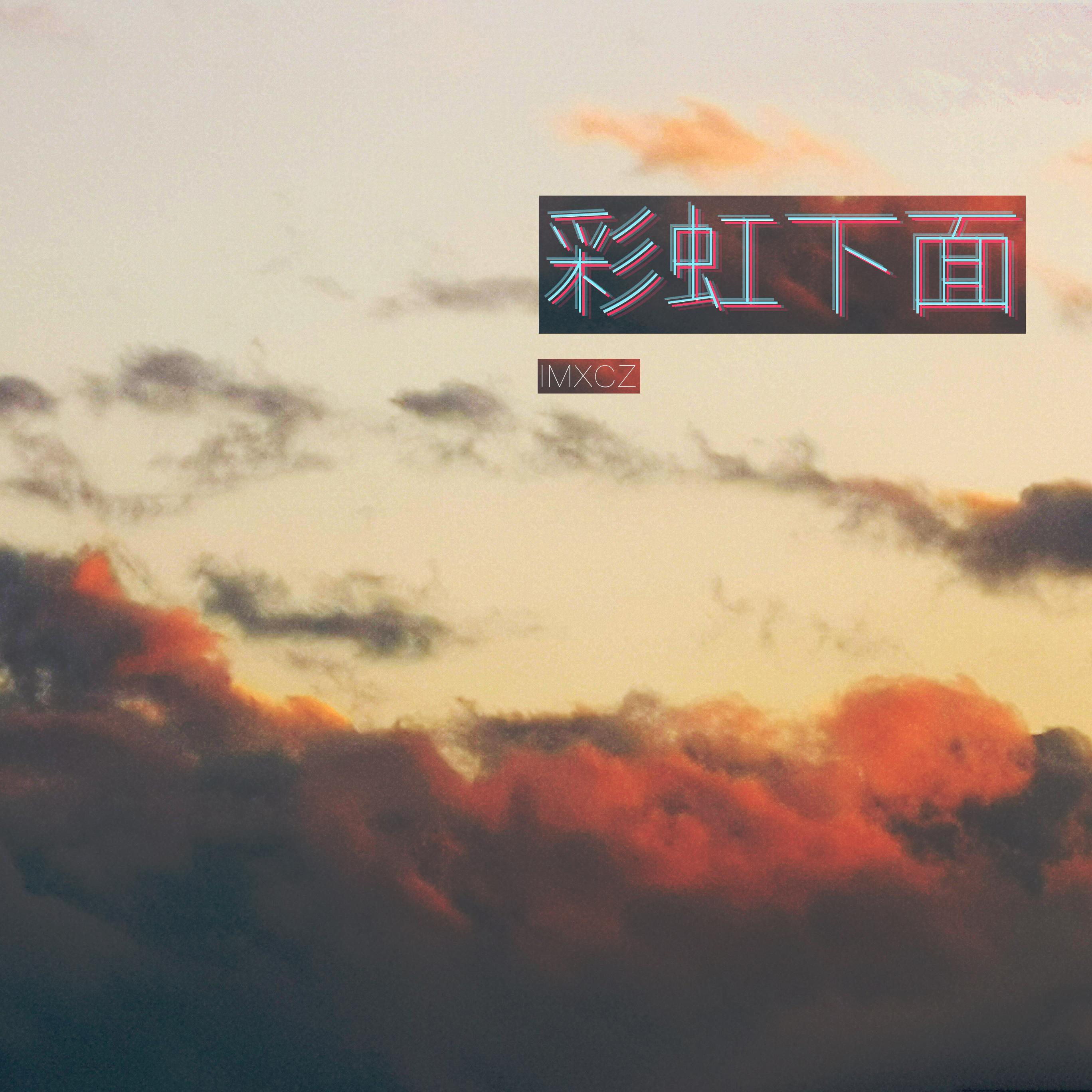 彩虹下面封面