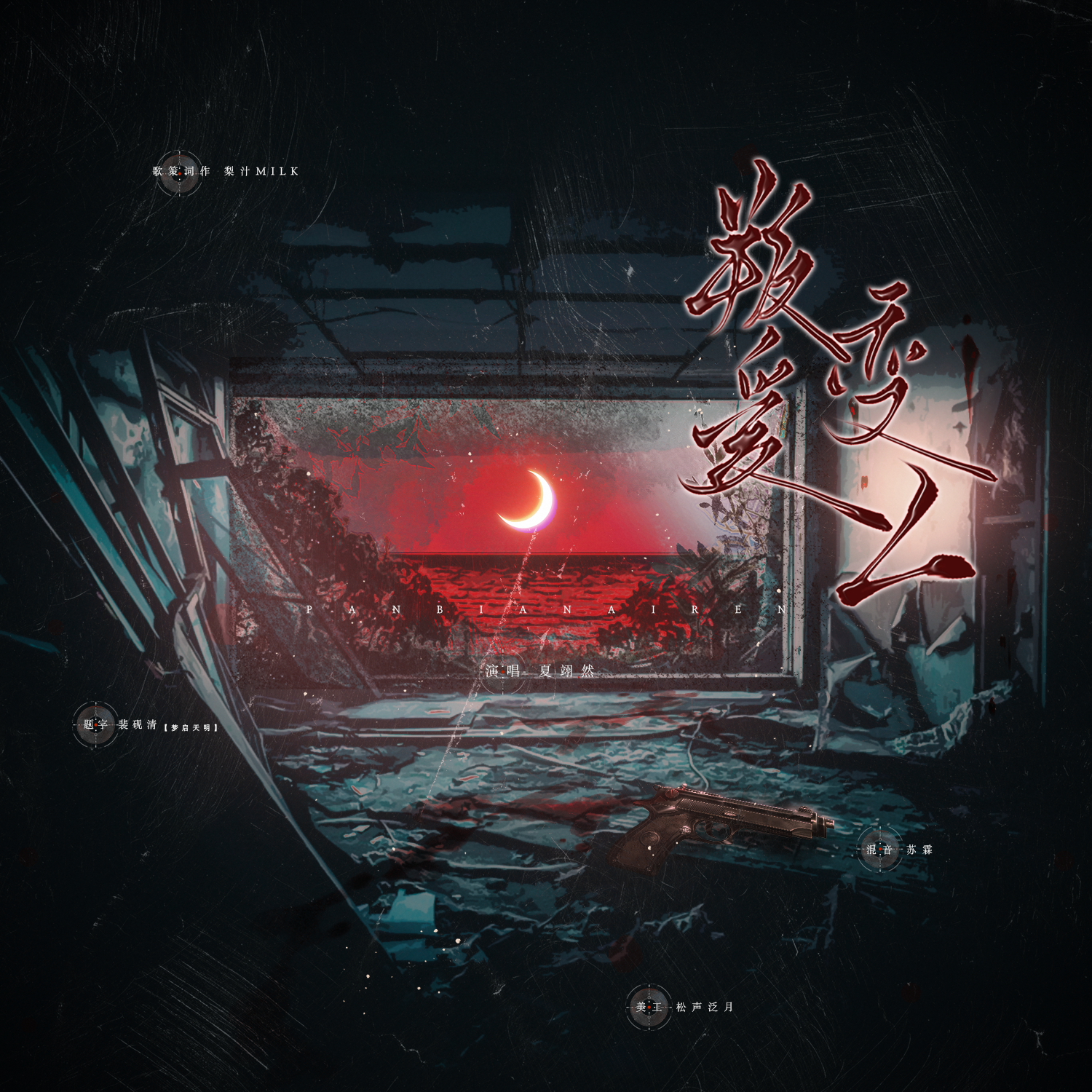 叛变爱人（《COD》Krueger乙女向三创同人曲）