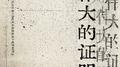 伟大的证明专辑