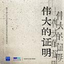 伟大的证明专辑