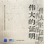 伟大的证明专辑