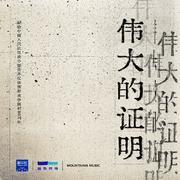 伟大的证明